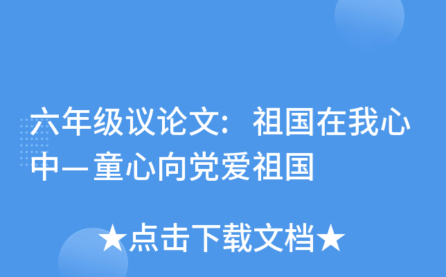 六年级议论文:祖国在我心中—童心向党爱祖国