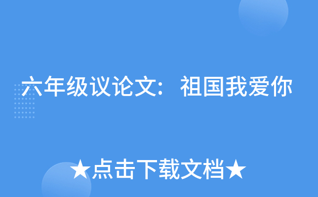 六年级议论文:祖国我爱你