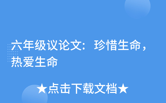 六年级议论文:珍惜生命，热爱生命