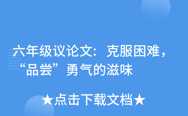 六年级议论文:克服困难，“品尝”勇气的滋味