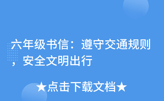 六年级书信：遵守交通规则，安全文明出行