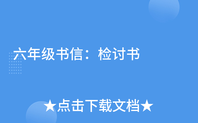 六年级书信：检讨书