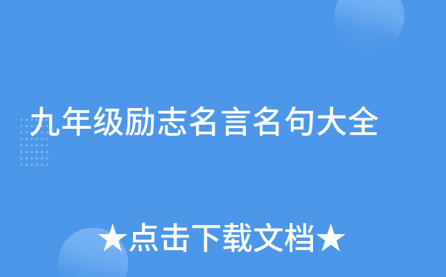 九年级励志名言名句大全
