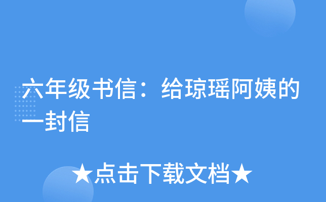 六年级书信：给琼瑶阿姨的一封信