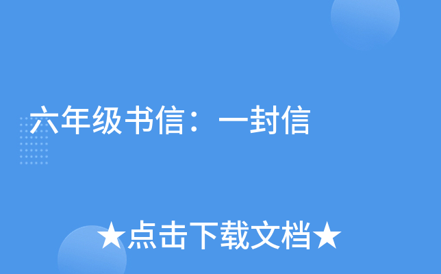 六年级书信：一封信