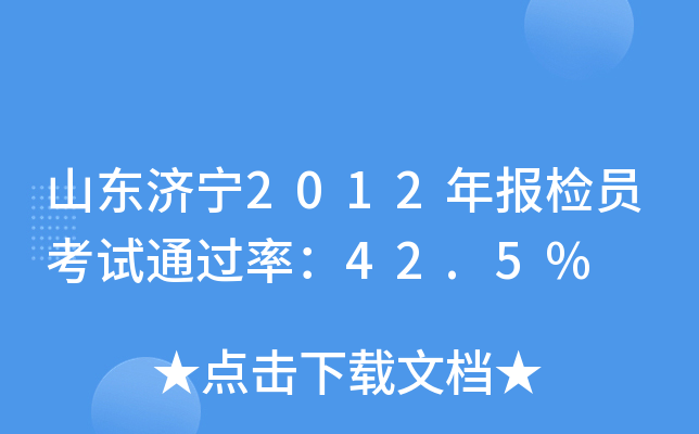 山东济宁2012年报检员考试：42.5%