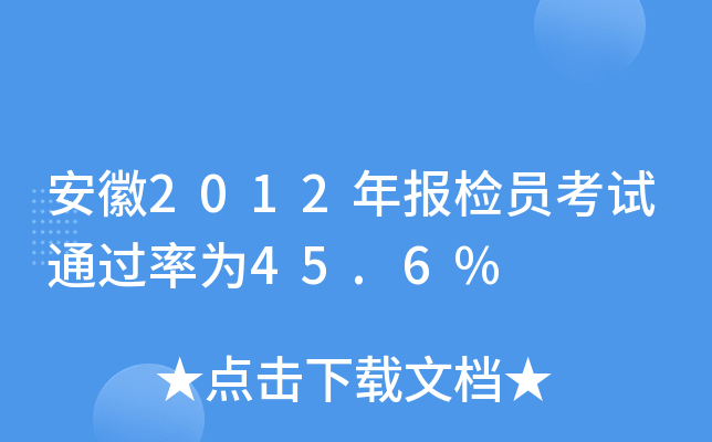 安徽2012年报检员考试为45.6%