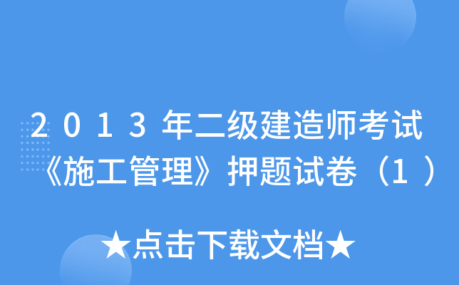 2013年二级建造师考试《施工管理》押题试卷（1）