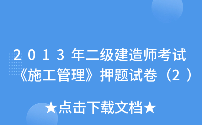 2013年二级建造师考试《施工管理》押题试卷（2）