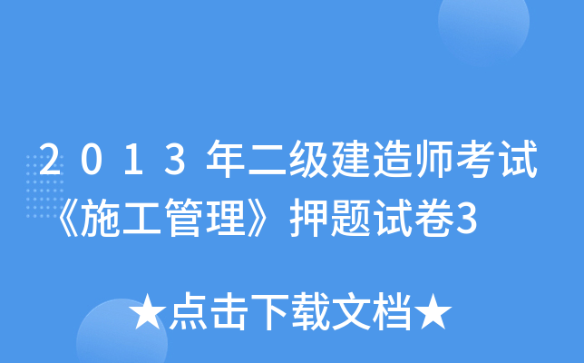 2013年二级建造师考试《施工管理》押题试卷3