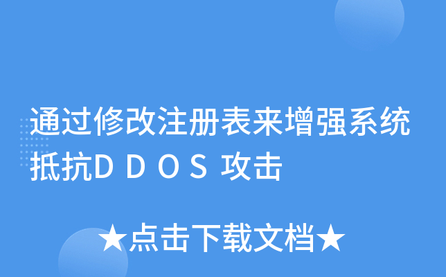 ͨ޸עǿϵͳֿDDOS