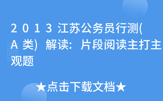 2013江苏公务员行测(A类)解读:片段阅读主打主观题