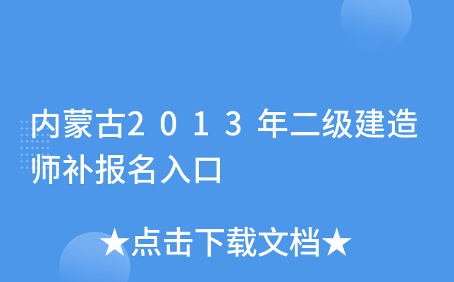 内蒙古2013年二级建造师补报名入口