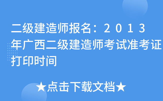 二级建造师报名：2013年广西二级建造师考试准考证打印时间