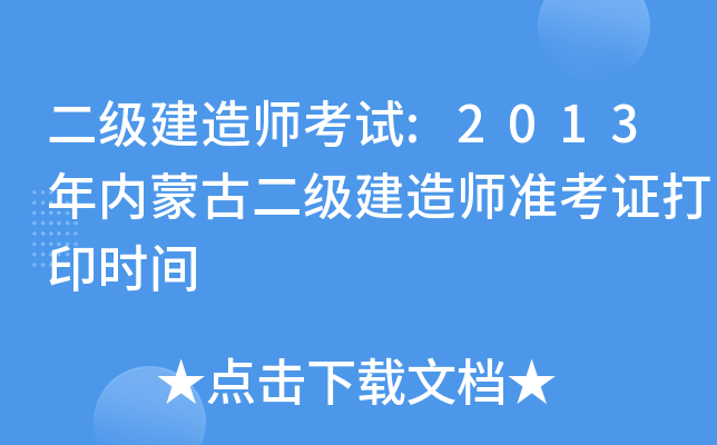 二级建造师考试:2013年内蒙古二级建造师准考证打印时间