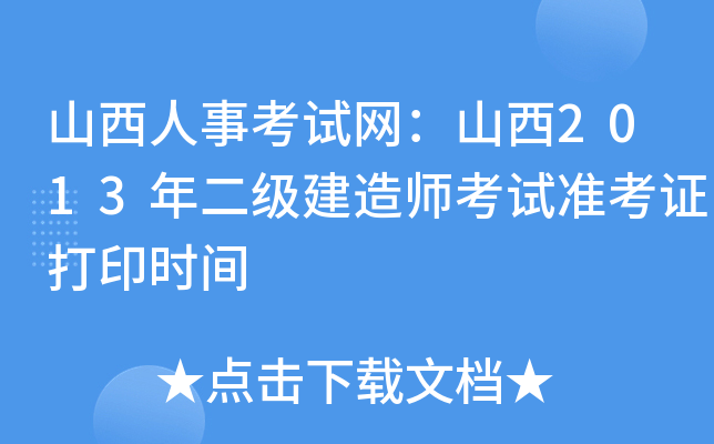 山西人事考试网：山西2013年二级建造师考试准考证打印时间