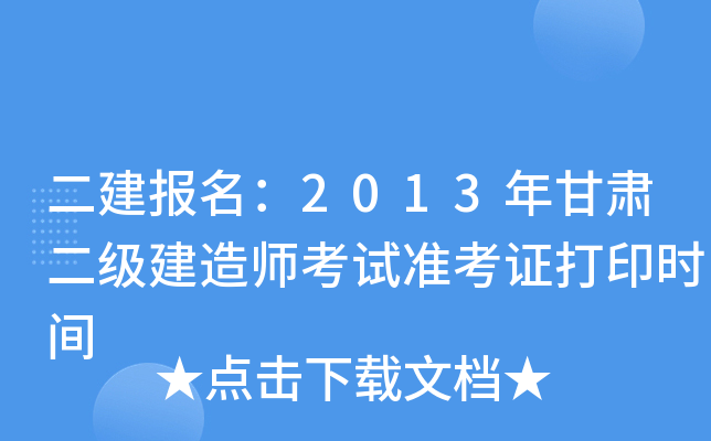 二建报名：2013年甘肃二级建造师考试准考证打印时间