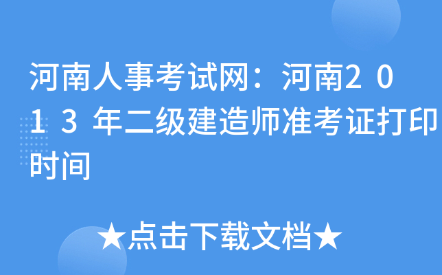 河南人事考试网：河南2013年二级建造师准考证打印时间