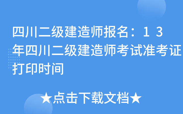 四川二级建造师报名：13年四川二级建造师考试准考证打印时间