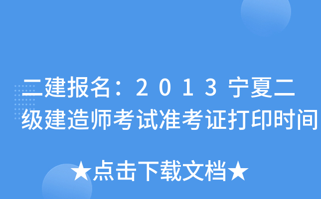 二建报名：2013宁夏二级建造师考试准考证打印时间