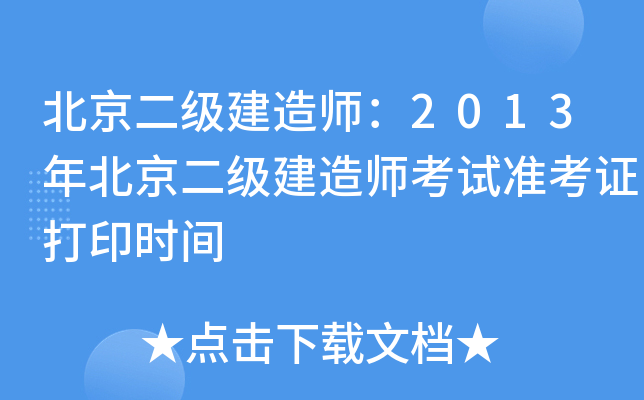 北京二级建造师：2013年北京二级建造师考试准考证打印时间