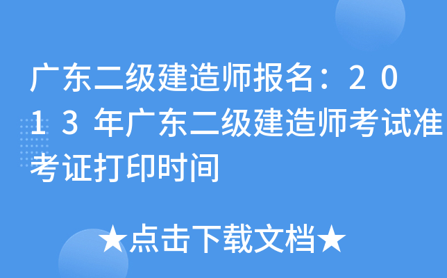 广东二级建造师报名：2013年广东二级建造师考试准考证打印时间