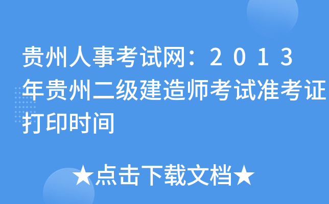 贵州人事考试网：2013年贵州二级建造师考试准考证打印时间