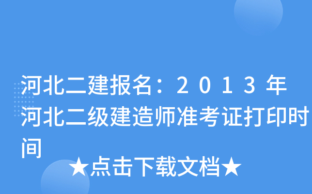 河北二建报名：2013年河北二级建造师准考证打印时间
