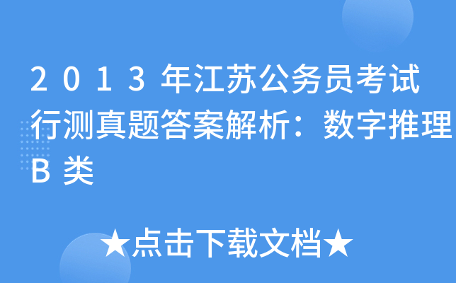 2013年江苏公务员考试行测真题答案解析：数字推理B类