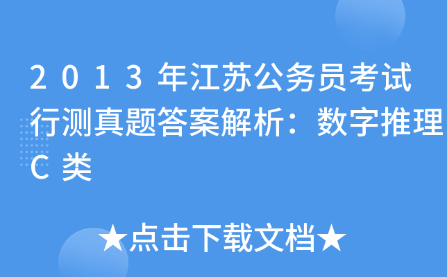 2013年江苏公务员考试行测真题答案解析：数字推理C类