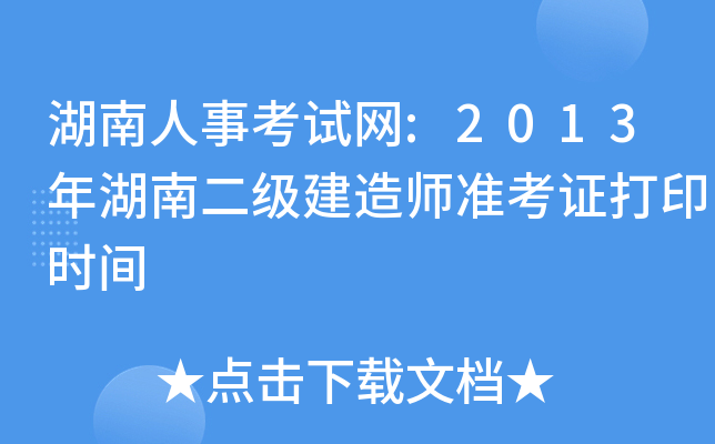 湖南人事考试网:2013年湖南二级建造师准考证打印时间