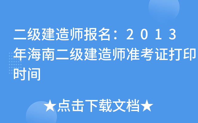 二级建造师报名：2013年海南二级建造师准考证打印时间