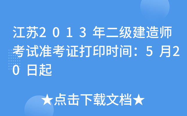 江苏2013年二级建造师考试准考证打印时间：5月20日起