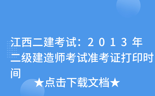 江西二建考试：2013年二级建造师考试准考证打印时间