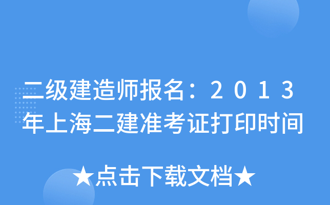 二级建造师报名：2013年上海二建准考证打印时间