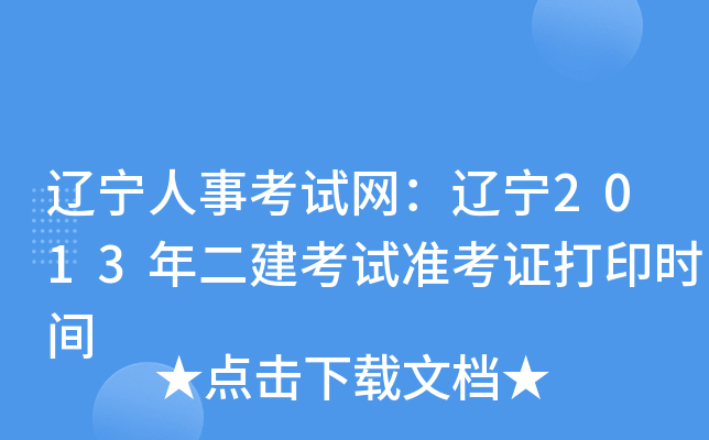 辽宁人事考试网：辽宁2013年二建考试准考证打印时间