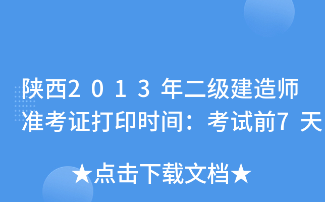 陕西2013年二级建造师准考证打印时间：考试前7天
