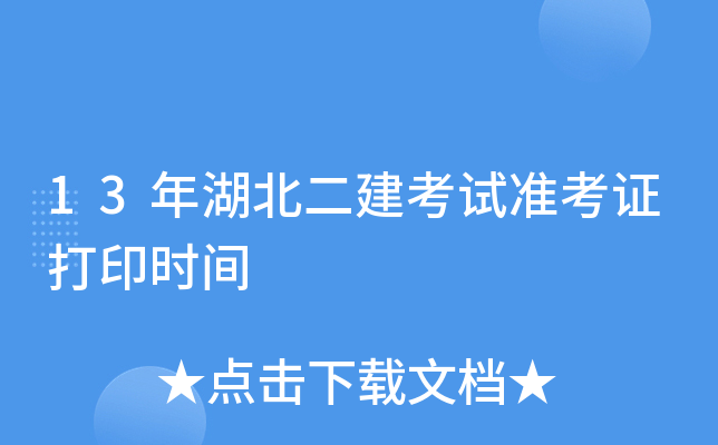 13年湖北二建考试准考证打印时间
