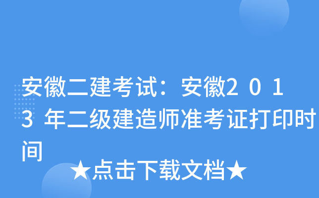 安徽二建考试：安徽2013年二级建造师准考证打印时间