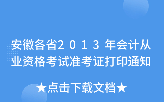 ոʡ2013(hu)Ӌ(j)ĘI(y)Yԇ(zhn)Cӡ֪ͨ