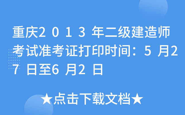 重庆2013年二级建造师考试准考证打印时间：5月27日至6月2日