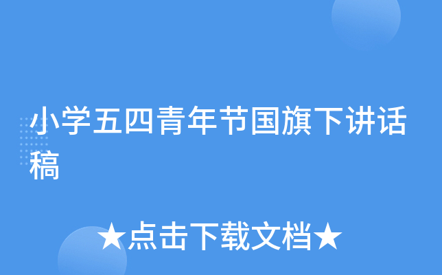 小开云kaiyun(中国)五四青年节国旗下讲话稿