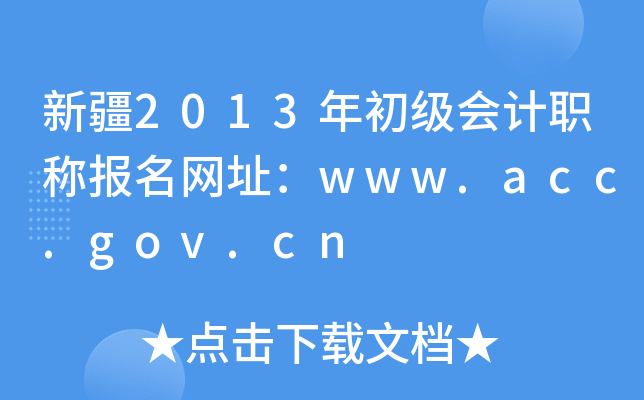 新疆2013年初级会计职称报名网址：www.acc.gov.cn