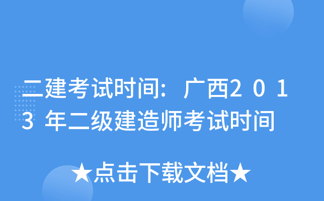 二建考试时间:广西2013年二级建造师考试时间