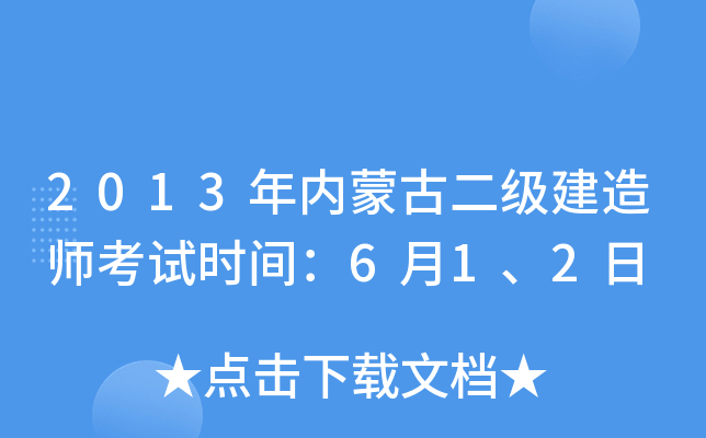 2013年内蒙古二级建造师考试时间：6月1、2日