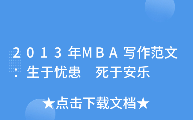 2013年MBA写作范文：生于忧患 死于安乐