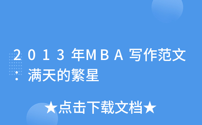 2013年MBA写作范文：满天的繁星