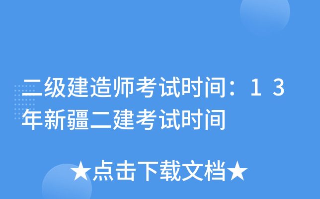 二级建造师考试时间：13年新疆二建考试时间
