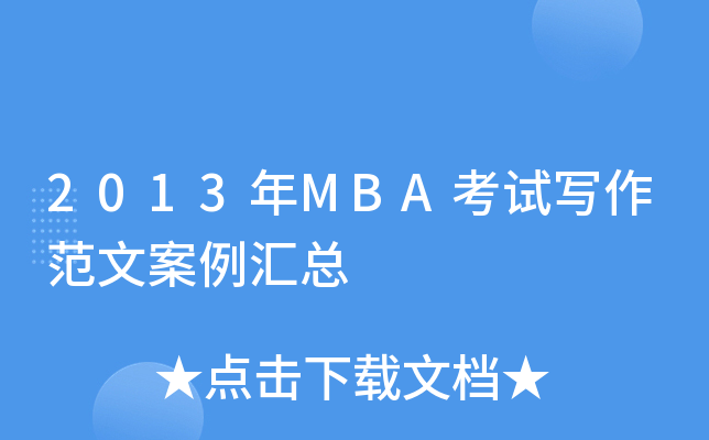 2013年MBA考试写作范文案例汇总