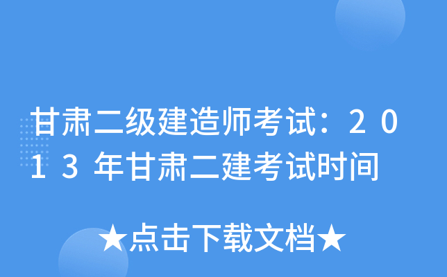 甘肃二级建造师考试：2013年甘肃二建考试时间